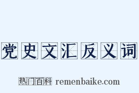 党史文汇反义词是什么意思的图片